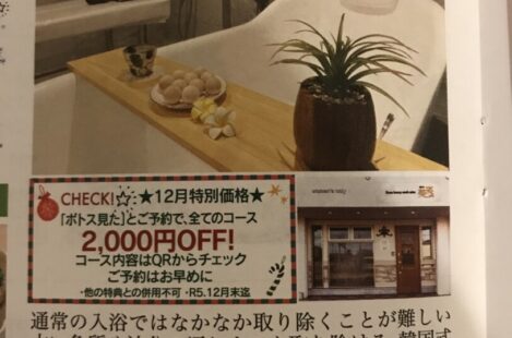ツルツルお肌で新年を迎えよう！